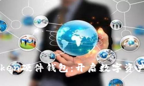 全面解析imToken硬件钱包：开启数字资产安全的新篇章