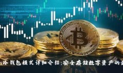 imToken冷钱包模式详细介绍
