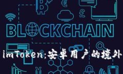 如何安全使用imToken：安卓用户的境外加密钱包指