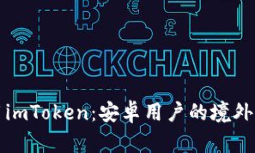 如何安全使用imToken：安卓用户的境外加密钱包指南