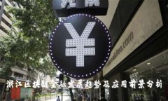 浙江区块链金融发展趋势及应用前景分析