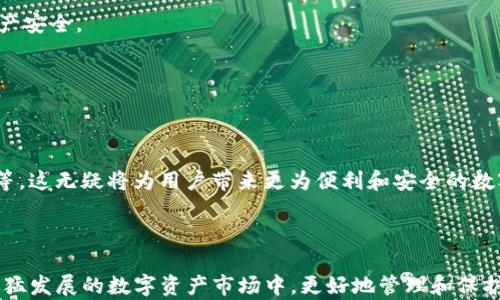 
biao ti imToken钱包升级：如何安全使用观察钱包/

关键词：
/guanjianci imToken、观察钱包、安全性、数字资产、区块链/guanjianci

## 引言

数字货币的快速发展，为用户提供了多种多样的钱包选择，而imToken作为市场上较为知名的数字资产管理工具，其钱包功能的升级也时常吸引用户的关注。最近，imToken钱包进行了升级，变为观察钱包，这个变化不仅提升了用户的使用体验，也增加了钱包的安全性。本文将详细探讨imToken的观察钱包特性，如何安全使用观察钱包，以及其背后所涉及的技术和安全性问题。

## imToken钱包介绍

imToken是一款多功能的数字资产钱包，以其用户友好的界面和强大的功能著称。用户可以使用imToken进行数字资产的存储、转账、交易等操作。imToken支持多种区块链资产，包括以太坊、比特币等主流数字货币，并提供了去中心化交易所（DEX）等功能，大大方便了用户进行资产管理。

## 观察钱包的概念

观察钱包是一种针对用户提供更高安全性的新型钱包。在这种钱包中，用户并不需要直接控制私钥，而是只能观察与其相应的公钥，从而降低了因私钥泄露而导致资产丢失的风险。观察钱包允许用户实时查看其数字资产余额和交易记录，极大地方便了资产管理。

## 观察钱包的优势

### 提高安全性

观察钱包最大的优势在于提高了安全性。由于用户无法直接使用私钥，因此即便设备遭到攻击，用户的资产也不会受到威胁。此外，观察钱包允许用户在不透露私钥的情况下进行数字资产的查询，保护了用户的隐私。

### 简化操作流程

对于大多数用户来说，理解和管理私钥可能是一个复杂而痛苦的过程。观察钱包则消除了这个障碍，用户只需通过公钥即可访问相关信息，大大简化了操作流程。这对于新手用户尤为重要，能够帮助他们更快上手使用数字资产钱包。

### 便于资产管理

观察钱包提供了实时的资产监控功能，用户可以随时查看自己的资产状况。这一特性使得用户能够及时掌握市场变动，作出相应的投资决策，从而提高资产管理的效率。

## 如何安全使用观察钱包

在使用观察钱包时，需要注意以下几点，以确保数字资产的安全性：

### 使用官方合规平台

首先，确保下载和使用imToken钱包的官方版本，避免从不明渠道下载软件，以防止恶意软件的侵入。官方平台通常会及时更新和修复系统漏洞，保障用户的资金安全。

### 开启多重身份验证

很多数字钱包支持双重身份验证（2FA）等多重安全认证机制。建议用户在设置观察钱包时开启这些额外的安全防护措施，以进一步保护账户安全。

### 定期备份

无论是观察钱包还是传统钱包，定期备份都是必不可少的。用户应及时将重要信息、助记词等记录保存好，以防数据丢失。同时，备份时应注意防止第三方获取备份信息。

### 谨慎处理敏感信息

观察钱包允许用户查询资产余额，但用户应谨慎对待敏感信息。尤其是在公众场合查询钱包状态时，最好避免透露任何与钱包相关的私密信息，以防止钓鱼攻击。

### 关注最新安全动态

数字资产的安全形势瞬息万变，用户应时刻关注相关的安全更新和动态，关注论坛、社交媒体等平台，了解最新的安全防护技巧。

## 常见问题解答

### 问题1：观察钱包和传统钱包的异同是什么？

观察钱包与传统钱包的对比

观察钱包与传统钱包有着显著的异同。传统钱包通常是用户完全控制的资产存储，用户有完整的私钥管理权限，负责所有的资产安全。而观察钱包则是用户不直接控制私钥，只能查看账户信息，这一设计可以降低私钥失窃带来的风险。

### 问题2：如何判断我的imToken钱包是否成功升级为观察钱包？

确认观察钱包升级的方法

用户可以通过imToken钱包的官方公告、更新日志等查看升级信息。此外，打开imToken应用后，通常会在设置或关于我的选项中查看钱包版本，确保你的钱包已升级至最新版本。

### 问题3：观察钱包是否支持所有类型的数字资产？

观察钱包的资产支持范围

观察钱包支持的数字资产类型通常与传统钱包相同，既包括主流的比特币、以太坊等，也可能包括一些小众的币种。用户应查看imToken的官方提示，了解当前支持的资产种类。

### 问题4：如果我对观察钱包不满意，可以切换回传统钱包吗？

观察钱包与传统钱包的切换

一般情况下，用户可以在imToken钱包内通过相关设置将观察钱包切换回传统钱包。然而，切换过程可能需要进行一定的操作，需要用户提前了解相关步骤，以确保资产安全。

### 问题5：观察钱包的未来发展趋势如何？

观察钱包未来的可能发展

随着区块链技术的不断进步和用户对安全性的不断关注，观察钱包的需求将越来越大。未来可能会有更多的功能被加入，例如智能合约的支持、多种资产的聚合管理等。这无疑将为用户带来更为便利和安全的数字资产管理体验。

## 结语

随着数字货币世界的不断拓展，imToken钱包的观察钱包升级将成为用户管理数字资产的一个重要工具。通过了解观察钱包的特点以及如何安全使用，我们可以在迅猛发展的数字资产市场中，更好地管理和保护我们的资产。希望本文提供的信息能帮助用户在数字货币的旅程中更加安全与放心。