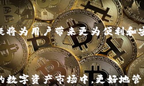 
biao ti imToken钱包升级：如何安全使用观察钱包/

关键词：
/guanjianci imToken、观察钱包、安全性、数字资产、区块链/guanjianci

## 引言

数字货币的快速发展，为用户提供了多种多样的钱包选择，而imToken作为市场上较为知名的数字资产管理工具，其钱包功能的升级也时常吸引用户的关注。最近，imToken钱包进行了升级，变为观察钱包，这个变化不仅提升了用户的使用体验，也增加了钱包的安全性。本文将详细探讨imToken的观察钱包特性，如何安全使用观察钱包，以及其背后所涉及的技术和安全性问题。

## imToken钱包介绍

imToken是一款多功能的数字资产钱包，以其用户友好的界面和强大的功能著称。用户可以使用imToken进行数字资产的存储、转账、交易等操作。imToken支持多种区块链资产，包括以太坊、比特币等主流数字货币，并提供了去中心化交易所（DEX）等功能，大大方便了用户进行资产管理。

## 观察钱包的概念

观察钱包是一种针对用户提供更高安全性的新型钱包。在这种钱包中，用户并不需要直接控制私钥，而是只能观察与其相应的公钥，从而降低了因私钥泄露而导致资产丢失的风险。观察钱包允许用户实时查看其数字资产余额和交易记录，极大地方便了资产管理。

## 观察钱包的优势

### 提高安全性

观察钱包最大的优势在于提高了安全性。由于用户无法直接使用私钥，因此即便设备遭到攻击，用户的资产也不会受到威胁。此外，观察钱包允许用户在不透露私钥的情况下进行数字资产的查询，保护了用户的隐私。

### 简化操作流程

对于大多数用户来说，理解和管理私钥可能是一个复杂而痛苦的过程。观察钱包则消除了这个障碍，用户只需通过公钥即可访问相关信息，大大简化了操作流程。这对于新手用户尤为重要，能够帮助他们更快上手使用数字资产钱包。

### 便于资产管理

观察钱包提供了实时的资产监控功能，用户可以随时查看自己的资产状况。这一特性使得用户能够及时掌握市场变动，作出相应的投资决策，从而提高资产管理的效率。

## 如何安全使用观察钱包

在使用观察钱包时，需要注意以下几点，以确保数字资产的安全性：

### 使用官方合规平台

首先，确保下载和使用imToken钱包的官方版本，避免从不明渠道下载软件，以防止恶意软件的侵入。官方平台通常会及时更新和修复系统漏洞，保障用户的资金安全。

### 开启多重身份验证

很多数字钱包支持双重身份验证（2FA）等多重安全认证机制。建议用户在设置观察钱包时开启这些额外的安全防护措施，以进一步保护账户安全。

### 定期备份

无论是观察钱包还是传统钱包，定期备份都是必不可少的。用户应及时将重要信息、助记词等记录保存好，以防数据丢失。同时，备份时应注意防止第三方获取备份信息。

### 谨慎处理敏感信息

观察钱包允许用户查询资产余额，但用户应谨慎对待敏感信息。尤其是在公众场合查询钱包状态时，最好避免透露任何与钱包相关的私密信息，以防止钓鱼攻击。

### 关注最新安全动态

数字资产的安全形势瞬息万变，用户应时刻关注相关的安全更新和动态，关注论坛、社交媒体等平台，了解最新的安全防护技巧。

## 常见问题解答

### 问题1：观察钱包和传统钱包的异同是什么？

观察钱包与传统钱包的对比

观察钱包与传统钱包有着显著的异同。传统钱包通常是用户完全控制的资产存储，用户有完整的私钥管理权限，负责所有的资产安全。而观察钱包则是用户不直接控制私钥，只能查看账户信息，这一设计可以降低私钥失窃带来的风险。

### 问题2：如何判断我的imToken钱包是否成功升级为观察钱包？

确认观察钱包升级的方法

用户可以通过imToken钱包的官方公告、更新日志等查看升级信息。此外，打开imToken应用后，通常会在设置或关于我的选项中查看钱包版本，确保你的钱包已升级至最新版本。

### 问题3：观察钱包是否支持所有类型的数字资产？

观察钱包的资产支持范围

观察钱包支持的数字资产类型通常与传统钱包相同，既包括主流的比特币、以太坊等，也可能包括一些小众的币种。用户应查看imToken的官方提示，了解当前支持的资产种类。

### 问题4：如果我对观察钱包不满意，可以切换回传统钱包吗？

观察钱包与传统钱包的切换

一般情况下，用户可以在imToken钱包内通过相关设置将观察钱包切换回传统钱包。然而，切换过程可能需要进行一定的操作，需要用户提前了解相关步骤，以确保资产安全。

### 问题5：观察钱包的未来发展趋势如何？

观察钱包未来的可能发展

随着区块链技术的不断进步和用户对安全性的不断关注，观察钱包的需求将越来越大。未来可能会有更多的功能被加入，例如智能合约的支持、多种资产的聚合管理等。这无疑将为用户带来更为便利和安全的数字资产管理体验。

## 结语

随着数字货币世界的不断拓展，imToken钱包的观察钱包升级将成为用户管理数字资产的一个重要工具。通过了解观察钱包的特点以及如何安全使用，我们可以在迅猛发展的数字资产市场中，更好地管理和保护我们的资产。希望本文提供的信息能帮助用户在数字货币的旅程中更加安全与放心。