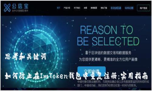 思考和关键词

如何防止在ImToken钱包中重复注册：实用指南
