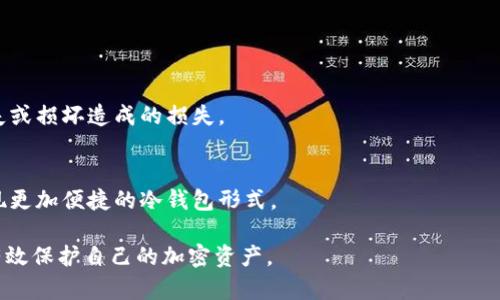    如何创建冷钱包以安全存储加密货币  / 
 guanjianci  冷钱包, 加密货币, 安全存储, 区块链  /guanjianci 

 什么是冷钱包？ 
 冷钱包是一种加密货币存储方式，它与互联网完全隔离，从而降低了被黑客攻击和盗取的风险。与热钱包（即联网钱包）不同，冷钱包通常是物理存储设备或者纸质形式，确保用户的私钥不被外界网络接触。冷钱包的这种特点使其成为持有大量加密货币的投资者或长期投资者的理想选择。 

 冷钱包的类型 
 冷钱包可以分为几种类型，包括硬件钱包、纸钱包和离线计算机。以下是对每种类型的详细介绍：
ul
    listrong硬件钱包：/strong硬件钱包是专门设计用于存储加密货币的设备，如Ledger Nano S、Trezor等。这些设备通常具有内置的安全功能，如加密的私钥存储和小型屏幕用于交易验证。/li
    listrong纸钱包：/strong纸钱包是通过在纸上打印出私钥和公钥而创建的存储方式。这种方式完全不依赖于任何设备，正因为如此，不易受到网络威胁。不过，用户需要妥善保管纸钱包，防止其损坏或丢失。/li
    listrong离线计算机：/strong使用一台没有联网的计算机来生成和存储钱包也是一种冷钱包方式。这种方式需要用户具备一定的技术知识，但安全性极高。/li
/ul

 如何创造一个冷钱包？ 
 创建冷钱包并不复杂，以下是根据不同类型冷钱包的具体步骤：

h4 1. 硬件钱包的创建步骤 /h4
ol
    li选择硬件钱包品牌和型号，例如Ledger或Trezor。/li
    li从官方网站下载并安装管理软件。/li
    li通过USB将硬件钱包连接到计算机，并按照系统提示创建用户账户。/li
    li生成助记词（通常为24个单词），并确保妥善保管。/li
    li设置PIN码，以便增加安全性。/li
    li转移加密货币至该硬件钱包地址。确保在转账前对地址进行确认。/li
/ol

h4 2. 纸钱包的创建步骤 /h4
ol
    li访问一个安全的纸钱包生成网站，例如Bitaddress.org。/li
    li在离线环境下，使用随机数生成私钥和公钥，避免网络攻击。/li
    li将生成的私钥和公钥打印出来，并保留一份纸质备份。/li
    li收藏纸钱包，避免潮湿、高温等环境因素导致损坏。/li
/ol

h4 3. 离线计算机的创建步骤 /h4
ol
    li准备一台全新或已格式化的计算机，并确保其在创建钱包时不连接互联网。/li
    li下载一个钱包软件（如Bitcoin Core），并将其安装在离线计算机上。/li
    li根据软件的提示生成自己的地址和密钥，并进行备份。/li
    li将生成的密钥在离线状态下保存到USB或纸张上。/li
    li需要使用时可以将离线计算机短暂上网进行转账，但操作完成后应立即断开网络连接。/li
/ol

 冷钱包的安全性 
 虽然冷钱包的安全性较高，但用户在管理其冷钱包时仍需注意一些关键点：
ul
    listrong定期备份：/strong无论是硬件钱包还是纸钱包，良好的备份习惯可以有效减少由于遗失或损坏导致的损失。/li
    listrong防止物理损坏：/strong纸钱包极易受到水、火等自然灾害影响，而硬件钱包使用时也需防止摔落等意外。/li
    listrong安全存储：/strong建议将冷钱包存放在安全的地方，可以考虑使用保险箱或银行的保险箱。/li
/ul

 可能相关的问题 

h4 问题1：冷钱包与热钱包的比较 /h4
 冷钱包和热钱包有何差异？热钱包通常是在线钱包，方便用户随时随地进行交易，但由于始终连网，其安全风险相对较高。冷钱包则通过将私钥离线存储，可以有效降低黑客攻击的风险。 

h4 问题2：如何选择适合自己的冷钱包？ /h4
 用户应根据自身的需求来选择冷钱包。比如，若希望长时间持有大额加密货币，硬件钱包可能是最佳选择；若仅需少量存储，纸钱包相对简单并且成本低。 

h4 问题3：冷钱包的安全性问题有哪些？ /h4
 尽管冷钱包的安全性相对较高，但也不能完全依赖。用户需注意私钥的保管、安全备份及避免物理损坏等风险。 

h4 问题4：使用冷钱包时应避免的误区 /h4
 有些用户认为冷钱包绝对安全，因此不进行备份。但实际上，任何存储方式都有潜在风险，良好的备份习惯能有效降低丢失或损坏造成的损失。 

h4 问题5：冷钱包的未来发展趋势 /h4
 随着区块链技术的发展，冷钱包可能将融入更多的安全技术，如量子加密等，以适应未来的安全需求。用户也可以期待出现更加便捷的冷钱包形式。 

总结，这些内容仅为冷钱包的重点阐述，更多细节和使用案例可以继续探索，同时在整个过程中，用户需始终保持警惕，以有效保护自己的加密资产。
