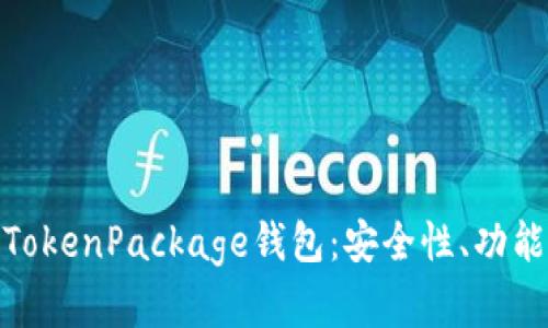 : 全面解析TokenPackage钱包：安全性、功能与使用技巧