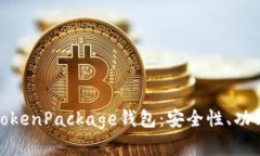 : 全面解析TokenPackage钱包：安全性、功能与使用技