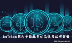 imToken钱包申请数量以及使用技巧详解