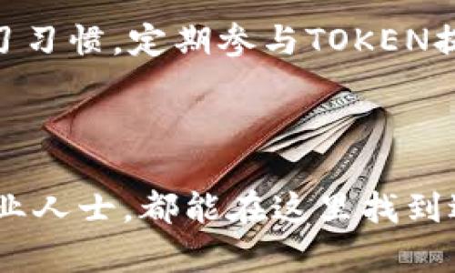   探索TOKEN软件官网：全面了解功能与优势 / 

 guanjianci TOKEN软件, 软件官网, 数字资产, 区块链技术 /guanjianci 

---

# TOKEN软件官网：全面了解功能与优势

TOKEN软件是数字资产管理和区块链技术应用的先锋平台。随着区块链技术的发展，TOKEN软件成为了个人和企业的理想工具，帮助他们安全地管理和交易数字资产。TOKEN软件官网提供了一个全面的资源中心，供用户了解其功能、优势和最新动态。

## 什么是TOKEN软件？

TOKEN软件是一个集成式平台，旨在为用户提供便捷的数字资产管理、交易和安全存储功能。它不仅支持比特币、以太坊等主流数字货币，还兼容多种代币和资产。用户可以通过TOKEN软件轻松地创建钱包、进行交易、查看市场数据等。

## TOKEN软件的主要功能

TOKEN软件拥有多项核心功能，能满足用户对数字资产管理的多样需求：

1. **钱包管理**：用户可以创建多种类型的钱包，包括热钱包和冷钱包，以最大限度地保护资产安全。
   
2. **交易平台**：TOKEN软件内置交易平台，用户可以快速进行买卖，享受实时市场数据及分析工具。

3. **安全性保障**：TOKEN软件致力于为用户提供高水平的安全保障，采用多重加密技术和两步验证机制，确保用户的资产安全。

4. **用户教育**：TOKEN官网提供丰富的教育资源，包括使用指南、视频教程和在线研讨会，帮助用户更好地了解数字资产及其使用方法。

5. **社区支持**：TOKEN软件建立了强大的用户社区，用户可以在这里分享经验、提出建议、获得帮助。

## TOKEN软件的优势

TOKEN软件在众多类似产品中脱颖而出，主要得益于其独特的优势：

1. **用户友好的界面**：无论是初学者还是专业用户，TOKEN软件都提供了直观的界面设计，让用户可以轻松上手。

2. **多功能整合**：TOKEN软件将多种功能整合在一个平台上，用户无需下载多个应用程序，节省了时间和精力。

3. **高度的安全性**：在数字资产领域，安全性是首要考虑因素。TOKEN软件采用行业领先的安全标准，为用户提供安心的使用体验。

4. **定期更新**：TOKEN软件团队积极响应用户需求，定期更新和软件功能，确保用户始终使用到最新的技术。

5. **全球化支持**：TOKEN软件支持多种语言，并根据不同地区的法规和市场环境提供本地化服务。

## 深入探索TOKEN软件的使用

为了让用户更全面地理解TOKEN软件的价值，下面将详细介绍一些常见问题：

### 问题1：TOKEN软件如何保护用户的资产安全？

资产安全的多重保障
TOKEN软件采用了多层次的安全保护方案，以防止黑客攻击和资产盗窃。首先，软件使用先进的加密技术，确保用户的数据传输过程是安全的。同时，用户可以选择两步验证，在登入账号时增加额外的安全验证。此外，TOKEN软件还推荐用户将部分资产存放在冷钱包中，以防止互联网攻击。

冷钱包是一种离线存储设备，能够在不连接互联网的情况下保存私钥，这种方式极大降低了黑客盗取的风险。同时，TOKEN软件定期进行安全审计，并在每一次更新中增强安全性。例如，在发现漏洞后，开发团队会迅速发布补丁，确保用户的资产始终处于安全之中。

### 问题2：TOKEN软件具备哪些交易功能？

全面的交易工具
TOKEN软件内置的交易平台允许用户实时进行各种交易操作。通过其直观的交易界面，用户可以轻松选择交易对，设置买入和卖出订单，以及进行市场分析。其交易功能的亮点之一是支持限价单和市价单，用户可以根据自己的需求选择不同的交易方式。

此外，TOKEN软件还提供丰富的市场数据，包括实时价格走势、交易量、历史数据分析等，帮助用户做出明智的交易决策。用户还可以设置价格警报，一旦市场价格达到预设值，软件会立即通知用户，以便及时采取行动。

### 问题3：如何在TOKEN软件上创建和管理钱包？

快速创建钱包的步骤
创建钱包是使用TOKEN软件的第一步。用户只需下载软件并注册一个账户，然后按照以下步骤操作：

1. **选择钱包类型**：TOKEN软件提供多种钱包选项，包括热钱包和冷钱包。用户可以根据自己的需求选择合适的类型。
2. **生成私钥**：在创建钱包后，系统会为用户生成一组私钥，用户需妥善保存这个私钥，因为它是访问和管理钱包的唯一凭证。
3. **备份钱包**：用户应该在创建钱包后立即进行备份，以防丢失。备份可以通过云存储、USB设备等多种方式进行。

管理钱包则相对简单，用户可在软件内直接查看余额、发送和接收数字货币，甚至在不同的钱包之间转账。

### 问题4：TOKEN软件是否支持多种数字资产？

丰富的资产支持
TOKEN软件不仅支持主要的数字货币，如比特币、以太坊，还兼容多种ERC20及ERC721代币。随着数字资产的不断发展，TOKEN软件也在不断更新，以支持新出现的资产和代币项目。

用户可以在钱包内查看所有支持的资产，软件会自动更新实时的市场数据，确保用户始终掌握资产的最新动态。此外，TOKEN软件还定期推出新功能，以支持DeFi（去中心化金融）和NFT（非同质化代币）等新兴领域的资产管理。

### 问题5：如何有效利用TOKEN软件进行投资？

投资策略与风险管理
使用TOKEN软件进行投资前，用户需要制定明确的投资策略。首先，了解市场动向是非常重要的。TOKEN软件提供的市场数据和分析工具能够帮助用户掌握市场趋势，进行合理的投资决策。

其次，用户应根据自己的风险承受能力选择投资金额，并设置止损及止盈点。TOKEN软件允许用户设置这些参数，以便在市场波动时能自动执行交易，减少损失。

最后，用户应定期评估自己的投资组合，通过TOKEN软件的资产管理功能监控表现，必要时进行调整。同时，建议用户保持良好的学习习惯，定期参与TOKEN提供的教育资源，提高自身的投资技能。

---

总结来说，TOKEN软件官网不仅提供了一款功能强大的数字资产管理工具，还为用户提供了丰富的资源和支持。无论是新手还是专业人士，都能在这里找到适合自己的服务，为数字财富的管理和投资开启新的篇章。