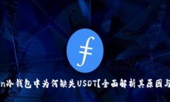 : imToken冷钱包中为何缺失USDT？全面解析其原因与