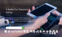 解决imToken钱包网络问题的全面指南