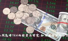 探讨imToken钱包中TRX的能量与带宽：如何有效管理