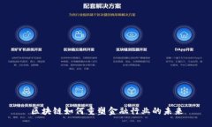 区块链如何重塑金融行业的未来