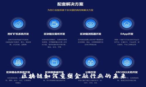 区块链如何重塑金融行业的未来