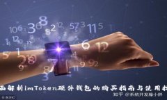 全面解析imToken硬件钱包的购买指南与使用技巧
