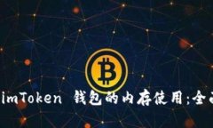 如何 imToken 钱包的内存使用：全面指南