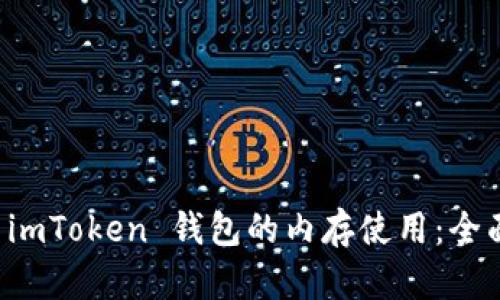 如何 imToken 钱包的内存使用：全面指南