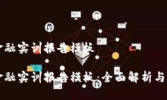 区块链金融实训报告模板区块链金融实训报告模