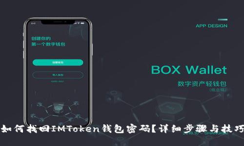 如何找回IMToken钱包密码？详细步骤与技巧