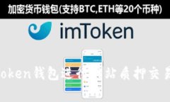  如何使用ImToken钱包进行网站质押交易克服常见难