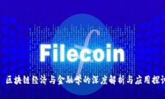 : 区块链经济与金融学的深度解析与应用探讨