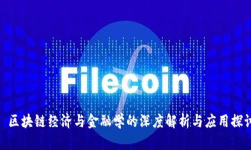 : 区块链经济与金融学的深度解析与应用探讨