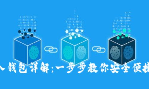 imToken导入钱包详解：一步步教你安全便捷的资产管理