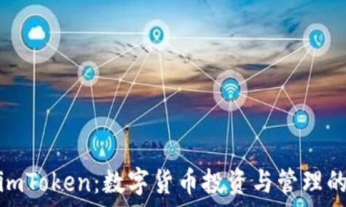  
数字钱包imToken：数字货币投资与管理的最佳选择