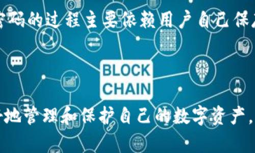   imToken钱包密码找回指南：安全重置与保护方法 / 
 guanjianci imToken, 钱包密码找回, 数字货币, 安全措施 /guanjianci 

引言
随着数字货币的崛起，越来越多的人开始使用数字钱包来存储和管理他们的资产。imToken作为一款受欢迎的数字钱包，因其安全性和便捷性，被许多人所青睐。然而，如果用户忘记了钱包密码，可能会面临资产无法访问的风险。在本指南中，我们将详细介绍如何找回imToken钱包密码，提供有效的安全重置方法，并讨论如何保护您的数字资产。

一、了解imToken钱包的基本功能
imToken是一款支持多种主流区块链的数字货币钱包，它允许用户安全地存储、管理和交易数字资产。其基本功能包括：
ul
    li安全存储多种数字货币/li
    li交易记录查询/li
    li去中心化交易所的集成/li
    li资产一键导入导出/li
/ul
通过这些功能，用户可以方便地对自己的数字资产进行管理，但安全性至关重要，尤其是密码保护。

二、imToken钱包密码的重要性
钱包密码是用户保护数字资产的重要手段。它不仅能够防止他人未经授权访问您的资产，还可以保护您的私钥和助记词。遗憾的是，许多人在使用钱包时没有意识到密码的重要性，导致后期遇到问题时难以恢复。
忘记密码后，用户将面临多种风险，尤其是如果没有妥善保管助记词或私钥，恢复过程可能会变得复杂甚至不可能。因此，将密码安全存储、定期备份尤为重要。

三、找回imToken钱包密码的方法
在imToken中，通常情况下，是无法直接恢复密码的。因此，找回密码的有效方法主要是通过恢复助记词或私钥。

3.1 使用助记词进行恢复
助记词是用户在创建imToken钱包时生成的一组随机单词。它是恢复钱包的唯一凭证。如果您忘记了密码，可以按照以下步骤，通过助记词恢复钱包：
ul
    li打开imToken应用/li
    li点击“我”菜单/li
    li选择“导入钱包”/li
    li选择“助记词导入”/li
    li输入您的助记词，按照提示完成钱包恢复/li
/ul
恢复后，您可以设置新的密码来保护您的钱包。

3.2 使用私钥进行恢复
如果您存储有私钥，也可以使用私钥直接导入钱包。具体步骤如下：
ul
    li打开imToken应用/li
    li点击“我”菜单/li
    li选择“导入钱包”/li
    li选择“私钥导入”/li
    li输入相应的私钥，完成钱包的恢复/li
/ul
同样，恢复后需要设置新的密码。

四、密码重置之后的安全措施
在成功恢复钱包密码后，立即采取必要的安全措施，以保护数字资产的安全。

4.1 定期更换密码
设定一个复杂且安全的密码，并定期进行更换，这样可以保障帐户安全。避免使用简单的密码或与其他平台相同的密码。

4.2 启用多因素认证
如果imToken支持多因素认证，务必开启此项功能。这会增加额外的安全层，即使密码被泄露，也能有效保护您的资产。

4.3 备份助记词和私钥
在一个安全的地方妥善保存您的助记词和私钥，不要存储在网络上或轻易泄露给他人。可以考虑使用纸质备份并存放在安全的地方。

五、常见问题解答

问题1：如果我忘记了imToken的助记词，该怎么办？
遗憾的是，如果您忘记了助记词，而又没有其他备份，您将无法找回钱包中的资产。助记词是恢复钱包的唯一途径，因此在创建钱包时，务必将助记词妥善保存。
建议用户在创建钱包之初，就对助记词进行备份，最好是通过书写方式将其记录下来，并储存在一个安全的地方。
在未来，使用数字资产时，要高度警惕，不要轻易相信第三方服务，确保对备份和恢复过程保持清晰的认识。

问题2：如何确保imToken钱包的安全性？
确保imToken钱包的安全性，可以采取以下措施：
ul
    li使用强密码，避免使用易猜测的密码组合。/li
    li定期更新密码，避免长期使用同一密码。/li
    li确保设备的安全，例如使用防病毒软件和保持系统更新。/li
    li开启多因素身份验证，增强账户安全性。/li
/ul
此外，保持警惕，尤其是在连接公共网络时，避免随意点击不明链接或提供个人信息给不可信的第三方。

问题3：如何避免密码丢失的风险？
为了降低丢失密码的风险，用户可以采取以下预防措施：
ul
    li使用密码管理工具，安全存储和管理多个密码。/li
    li定期备份助记词和关键密钥，并存在安全的地方。/li
    li设置安全问题，并保持现实中能够轻松回忆的问题。/li
    li参与imToken的社区，了解安全更新和最佳实践。/li
/ul
在使用数字资产钱包时，积极学习安全知识至关重要，只有具备良好的安全意识，才能有效保护自身的财产。

问题4：为什么需要备份助记词和私钥？
备份助记词和私钥非常重要，因为这两者是您控制数字资产的关键。如果设备损坏或者钱包应用被删除，您将需要这些信息恢复访问权限。
为了保护您的资产，确保创建一个安全的备份，能够在紧急情况下随时恢复。此外，合理管理备份也是一个重要环节，过期或不安全的备份都可能导致更大的风险。

问题5：是否可以联系imToken客服找回密码？
imToken的客户服务团队不具备恢复用户钱包密码的能力，因为imToken采用无信任的数据管理模式，用户的密码、助记词和私钥不存储在服务器上。恢复密码的过程主要依赖用户自己保存的备份。
如果遇到其他技术问题，用户可以通过imToken的官网或相关渠道联系我们的客服，但在密码恢复方面的帮助是非常有限的。

总结
在使用imToken钱包时，了解如何找回钱包密码以及如何保护自己的数字资产是每位用户都应当掌握的基本知识。通过做好备份和安全措施，用户能够更好地管理和保护自己的数字资产，防止因密码丢失而造成的损失。牢记，安全第一，保护自己的资产才是第一要务！