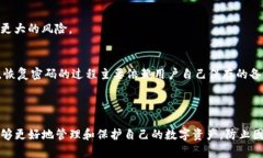   imToken钱包密码找回指南：安全重置与保护方法