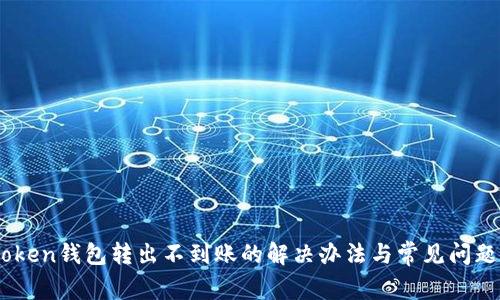 ImToken钱包转出不到账的解决办法与常见问题解析