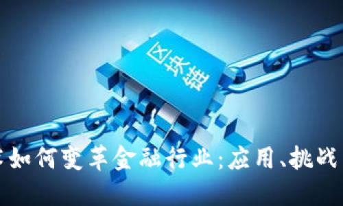 区块链技术如何变革金融行业：应用、挑战与未来趋势