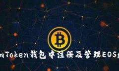 如何在imToken钱包中注册及管理EOS数字资产