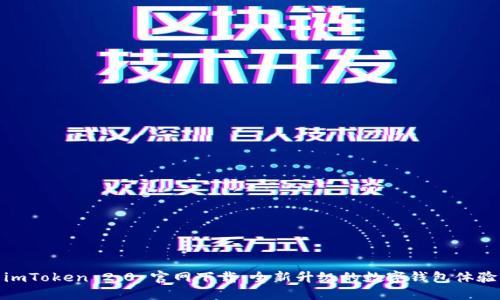 imToken 2.0 官网下载：全新升级的数字钱包体验