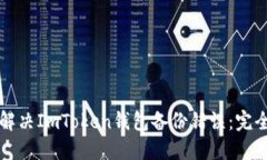 如何解决ImToken钱包备份错误：完全指南