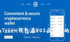 全面解析imToken钱包在EOS区块链的应用与优势