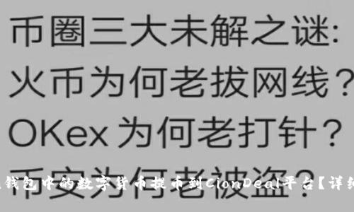  如何将ImToken钱包中的数字货币提币到CionDeal平台？详细步骤与注意事项