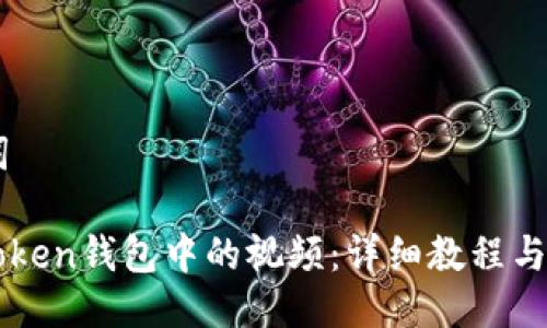 ## 与关键词

如何下载imToken钱包中的视频：详细教程与常见问题解答