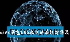 /找回ImToken钱包EOS私钥的有效方法及预防措施