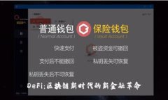 DeFi：区块链新时代的新金融革命