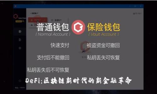 DeFi：区块链新时代的新金融革命