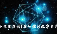 冷钱包imToken会被冻结吗？深入探讨数字资产的安