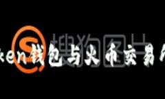 如何安全使用ImToken钱包与