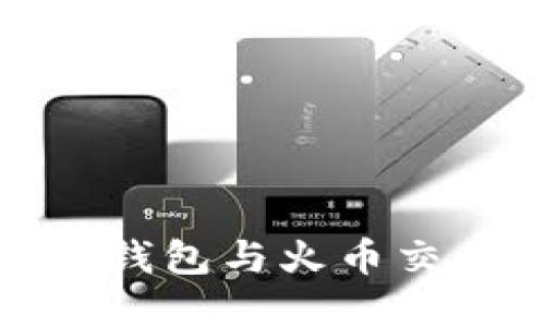 如何安全使用ImToken钱包与火币交易所进行数字资产管理