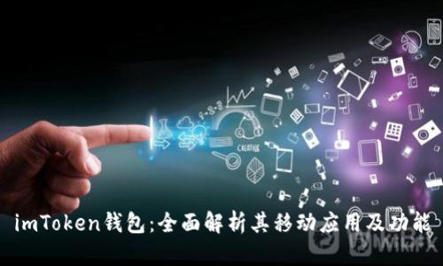imToken钱包：全面解析其移动应用及功能