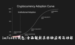 imToken钱包：全面解析其移
