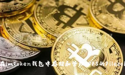 : 如何在imToken钱包中存储和管理IPFS的Filecoin（FIL）