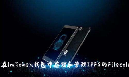 : 如何在imToken钱包中存储和管理IPFS的Filecoin（FIL）