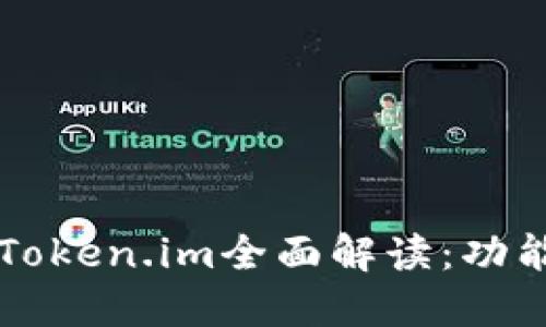 2023年最新版本Token.im全面解读：功能、特点与未来发展