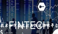 区块链技术如何有效防止